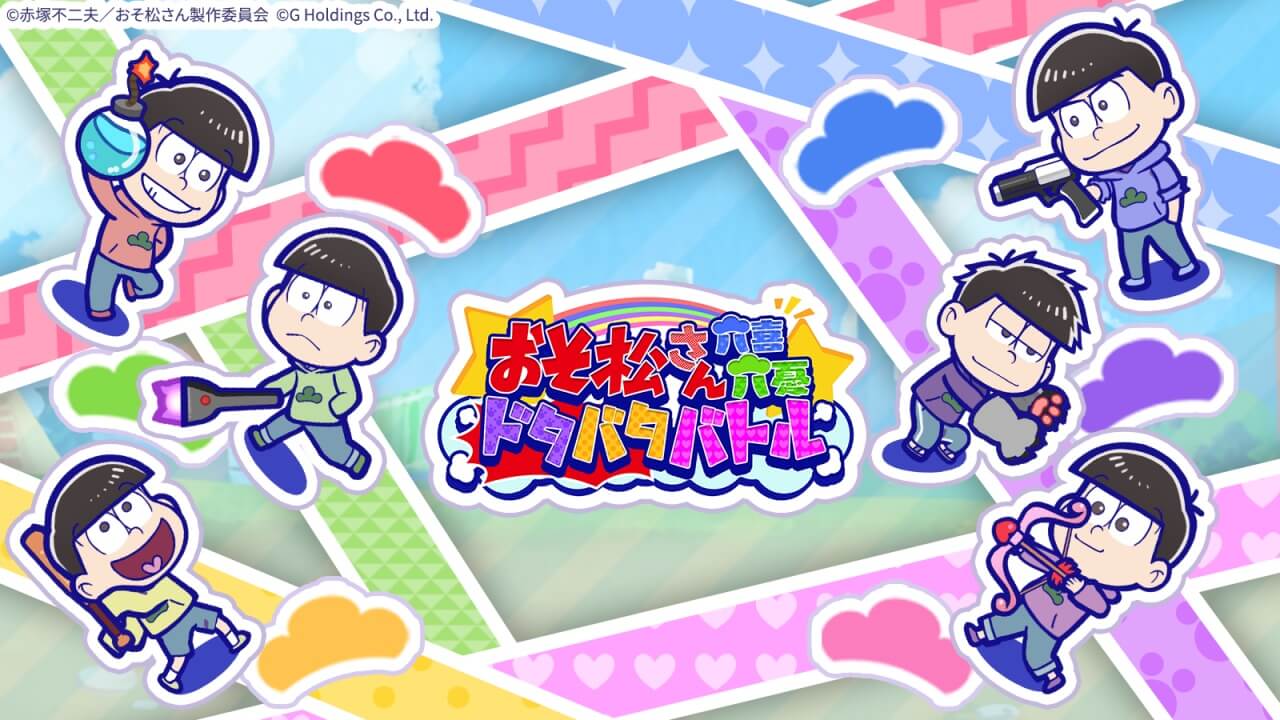 おそ松さん:六喜六憂ドタバタバトル