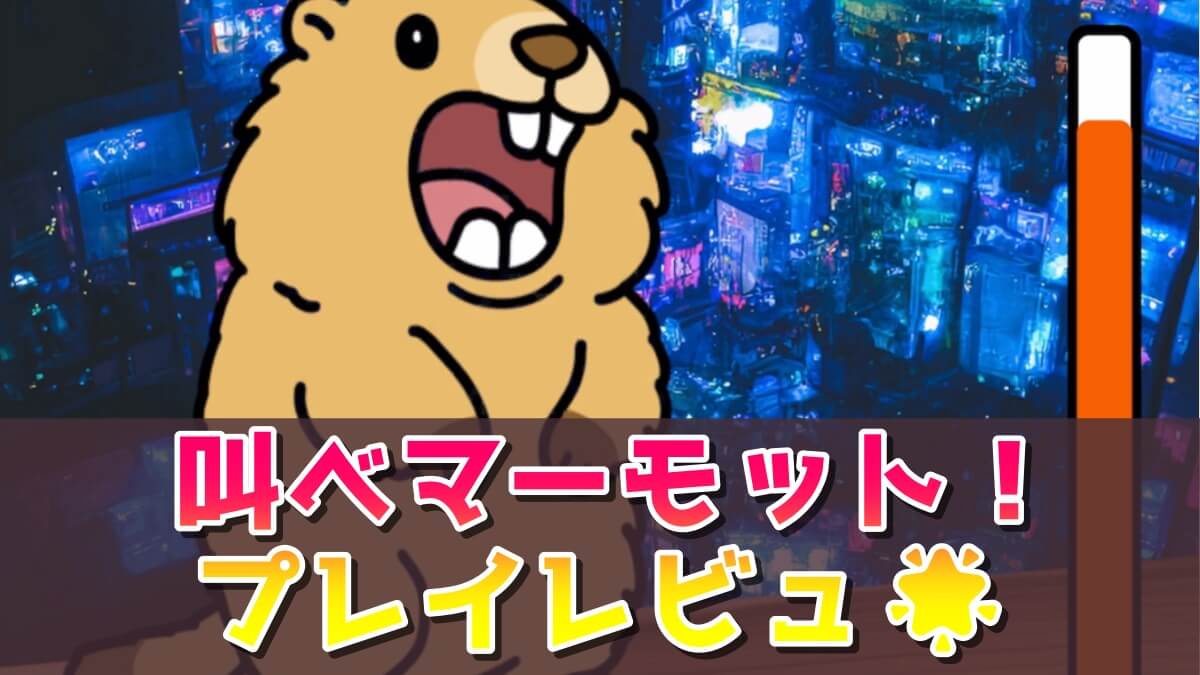 叫べマーモット!