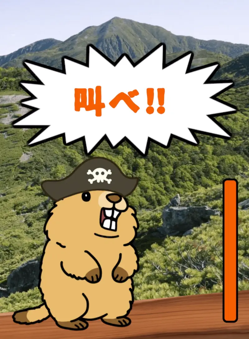 叫べマーモット!