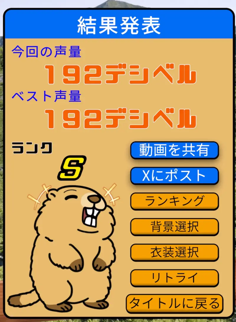 叫べマーモット!