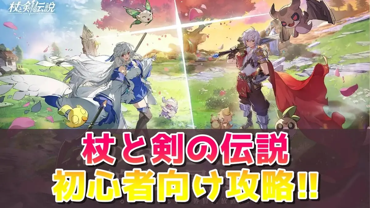 杖と剣の伝説