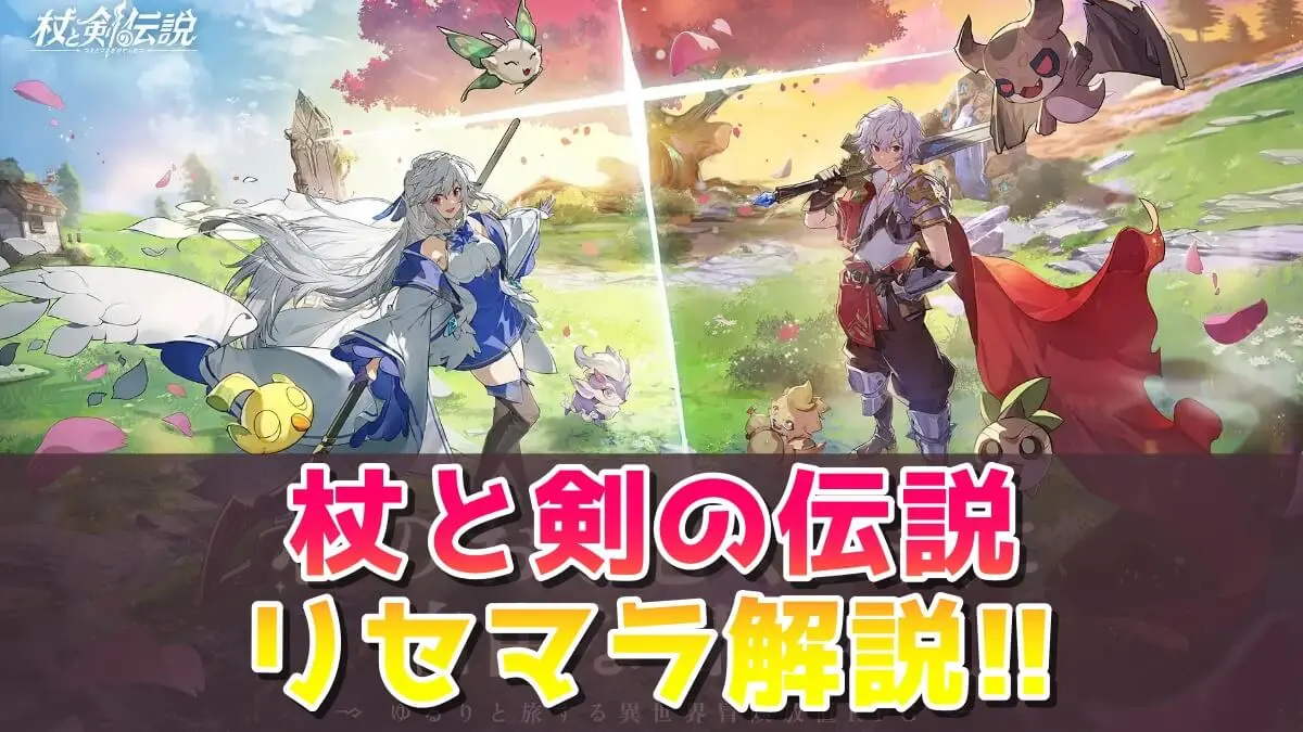 杖と剣の伝説