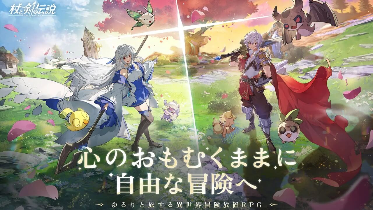 杖と剣の伝説
