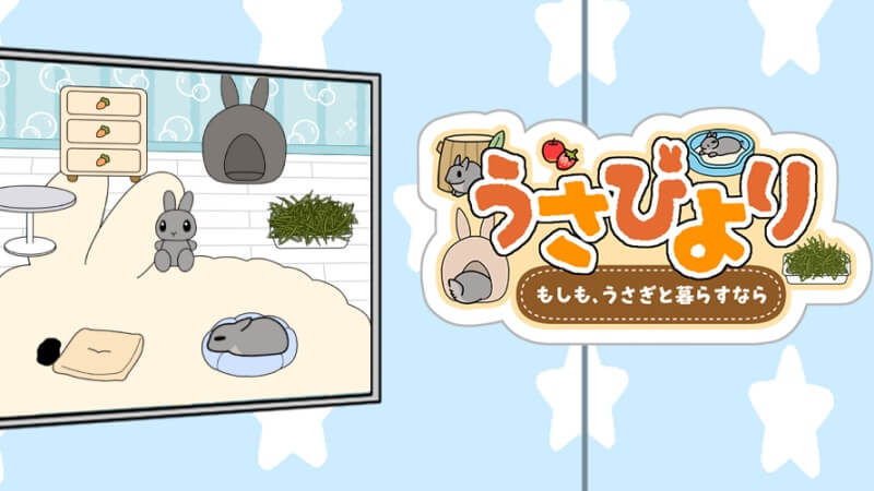 うさびより 〜もしも、うさぎと暮らすなら〜