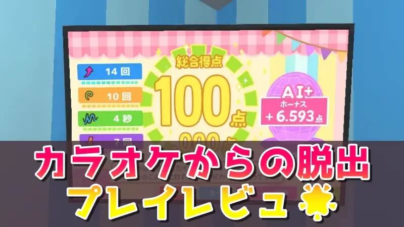 脱出ゲーム ~カラオケからの脱出~