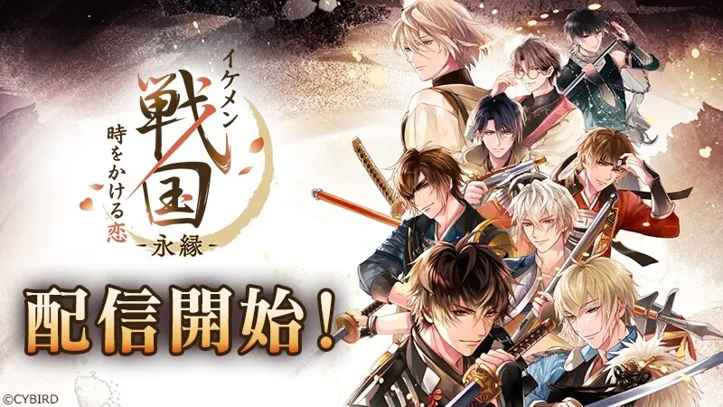 イケメン戦国 時をかける恋 -永縁