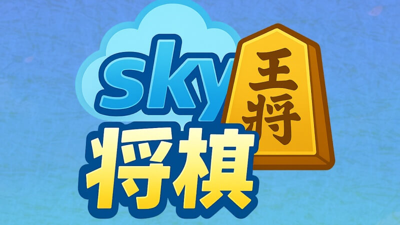 sky将棋