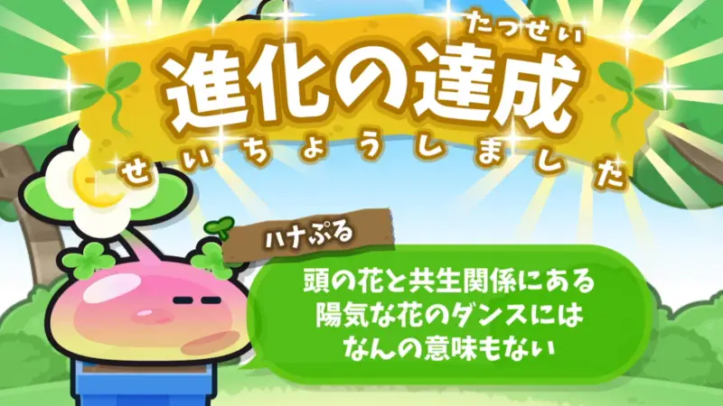タネからっち ～サクサク進化する！～