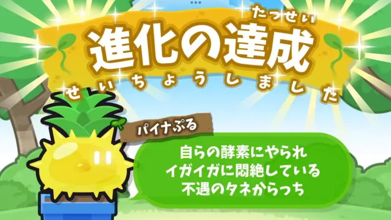 タネからっち ～サクサク進化する！～