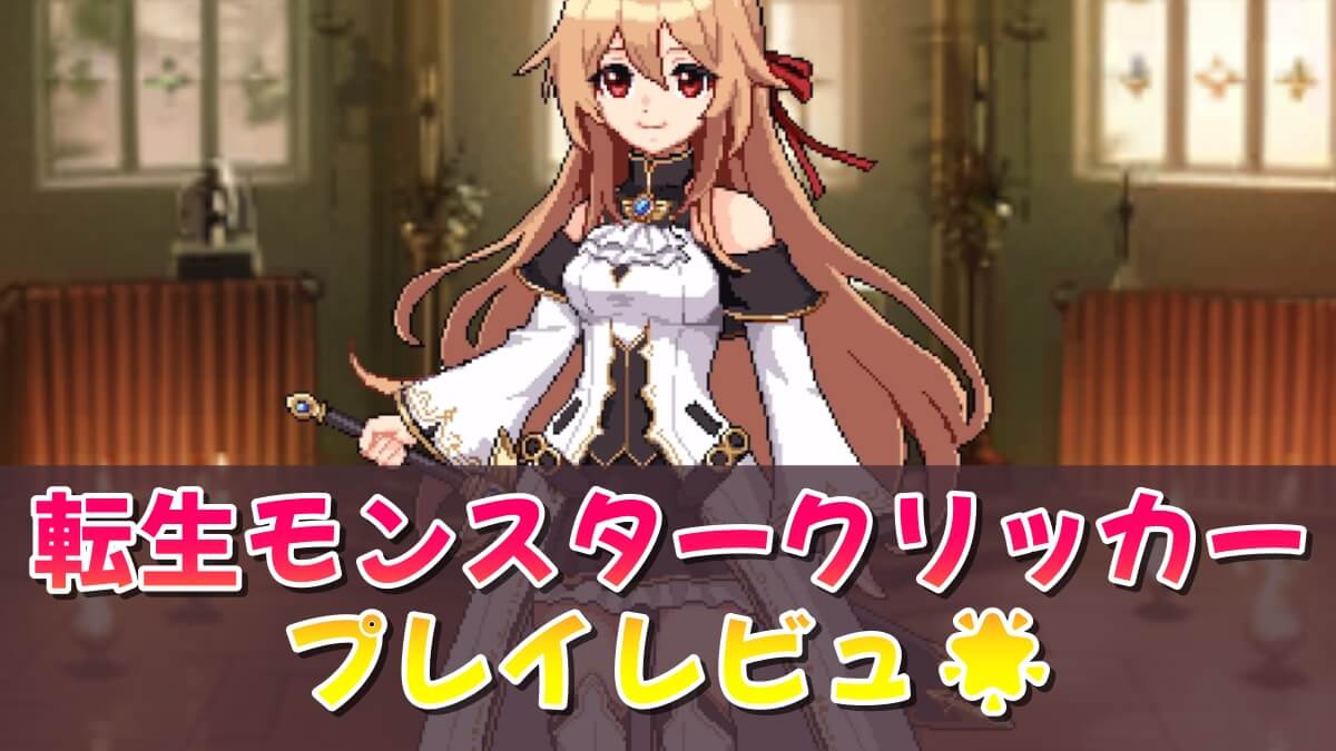 転生モンスタークリッカー