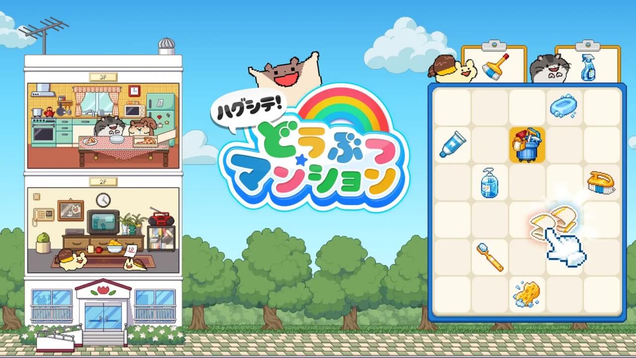 ハグシテ!どうぶつマンション