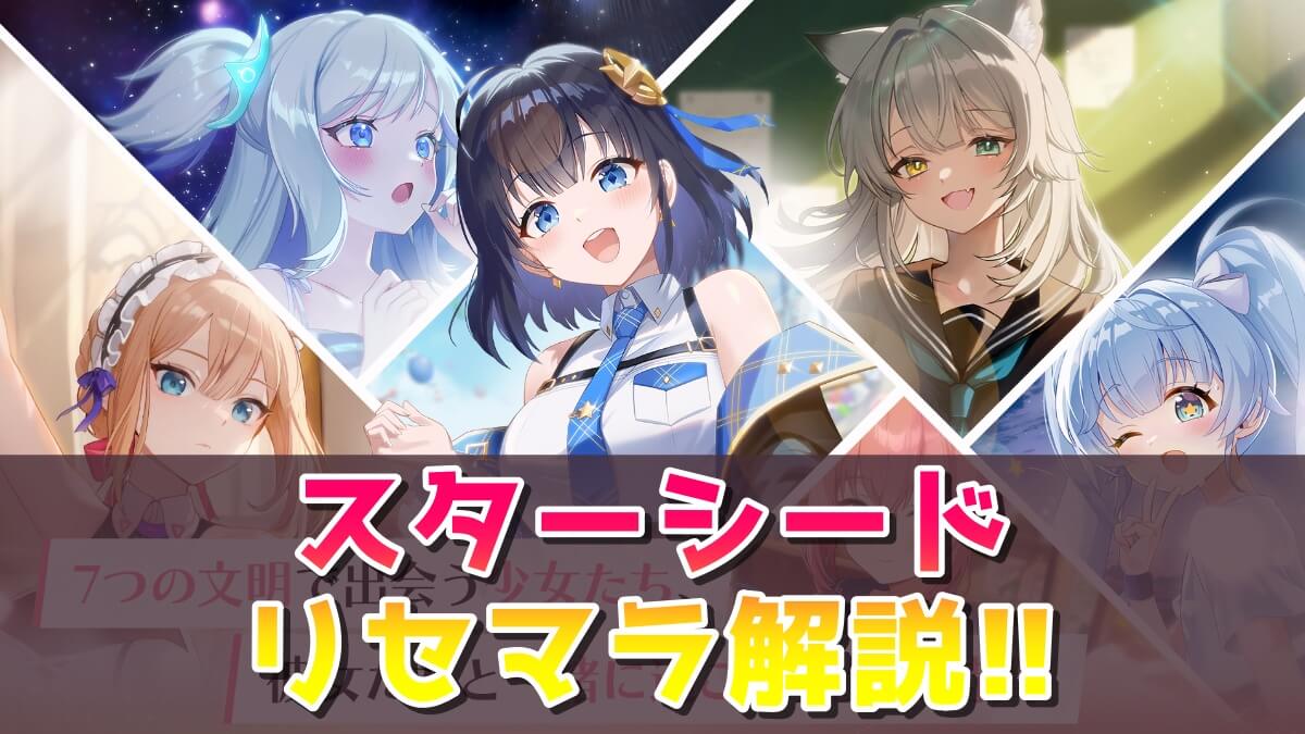 スターシード