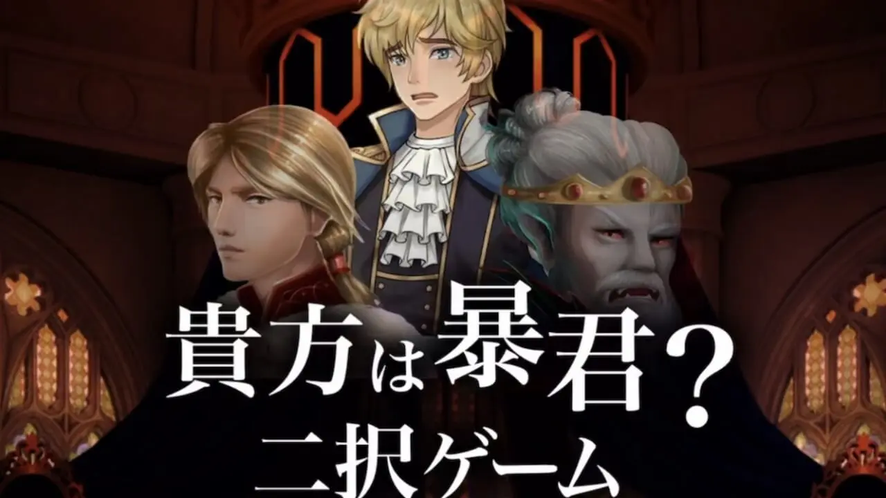 貴方は暴君?二択ゲーム