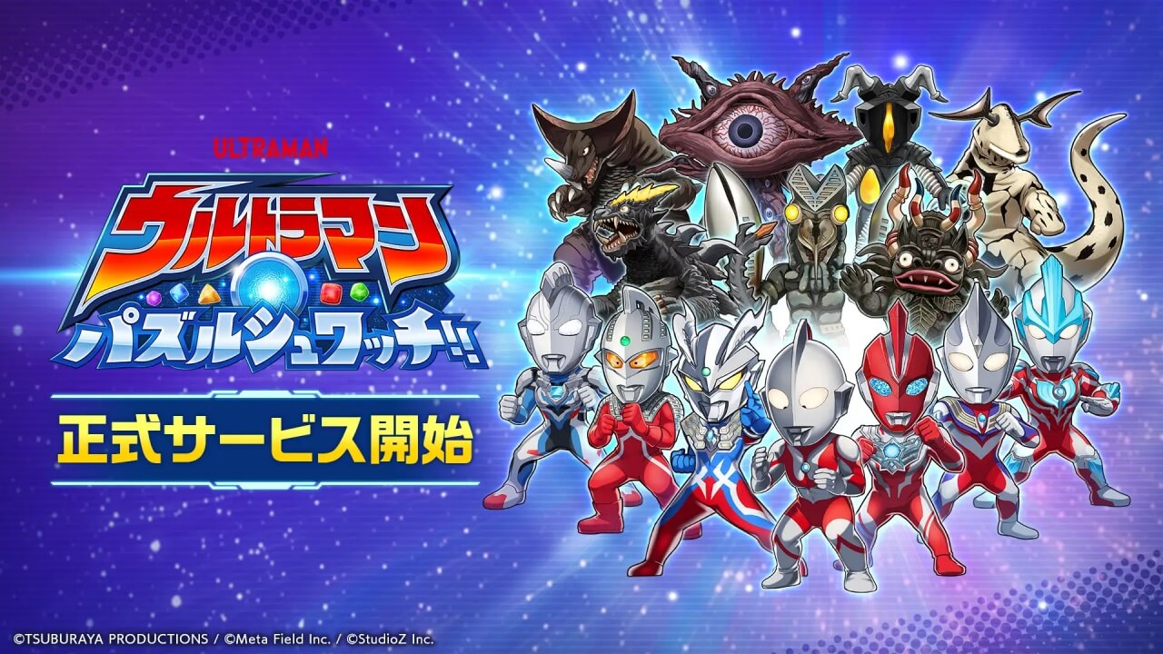 ウルトラマン パズルシュワッチ!!(パズシュワ)