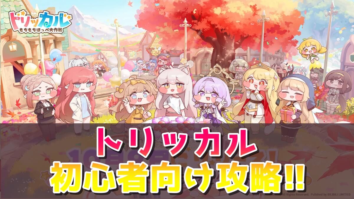 トリッカル・もちもちほっペ大作戦