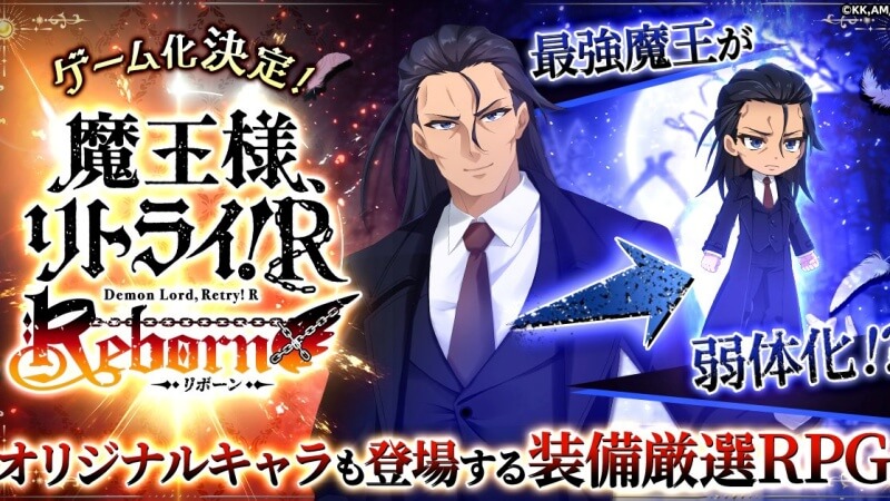 魔王様、リトライ!R リボーン(まおリボ)