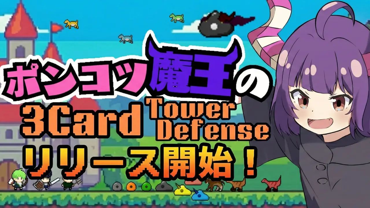 ポンコツ魔王の3CardTD