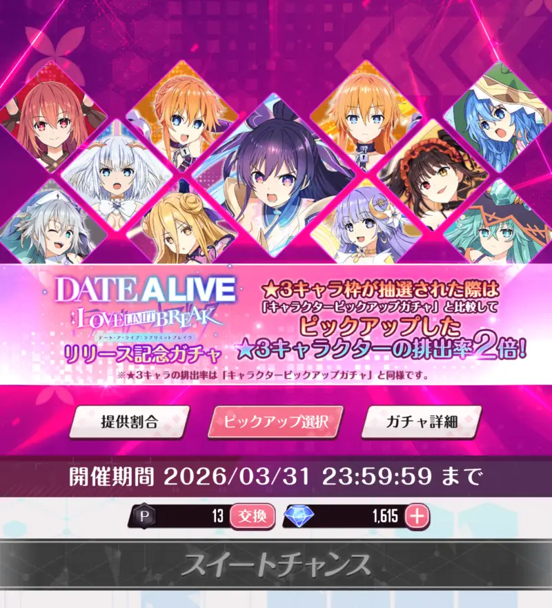 デアラLLBのガチャ画面1