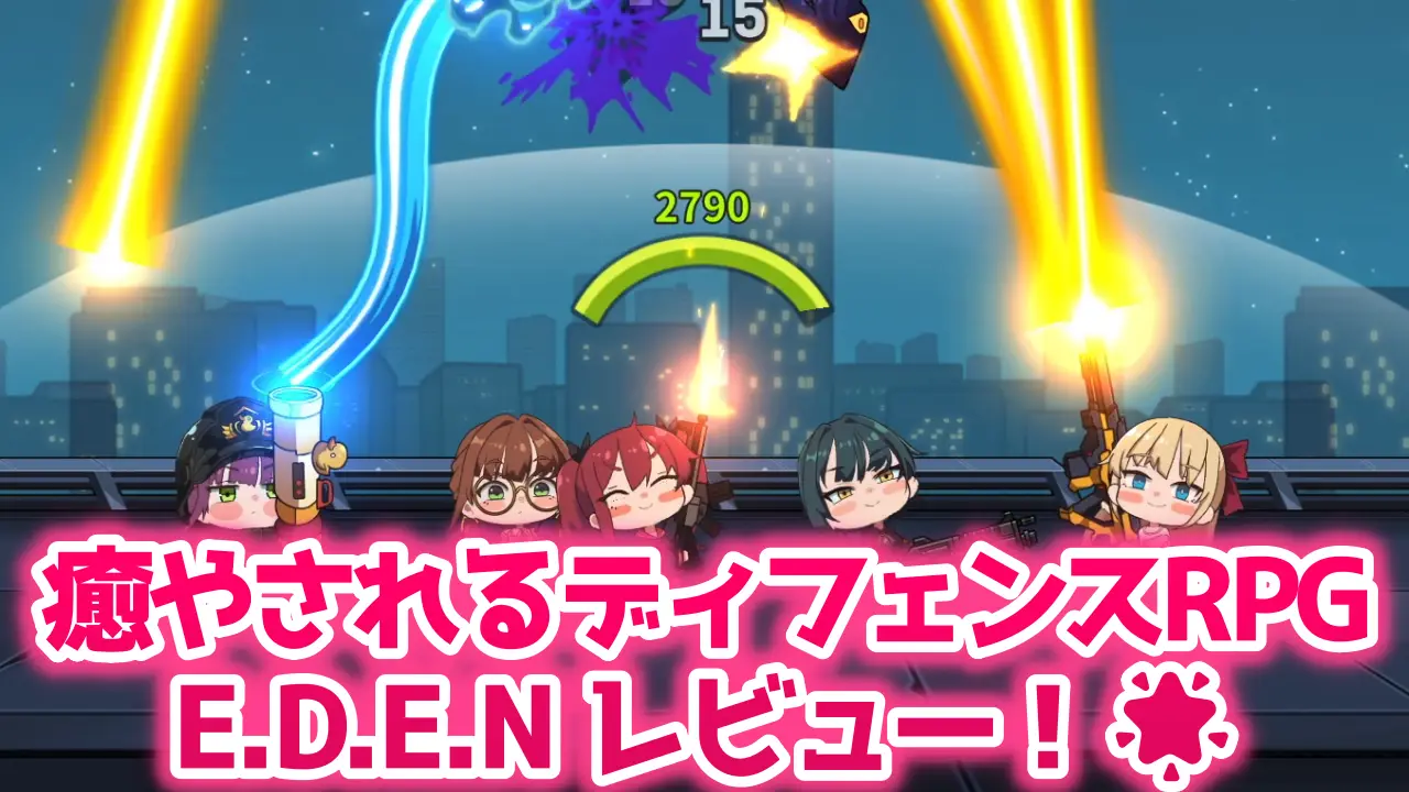 E.D.E.N：最終防衛線 レビュー