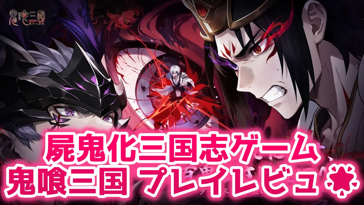 鬼喰三国のプレイレビュー