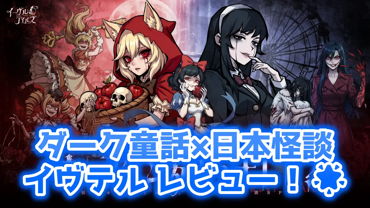 イーヴルテイルズ　レビュー