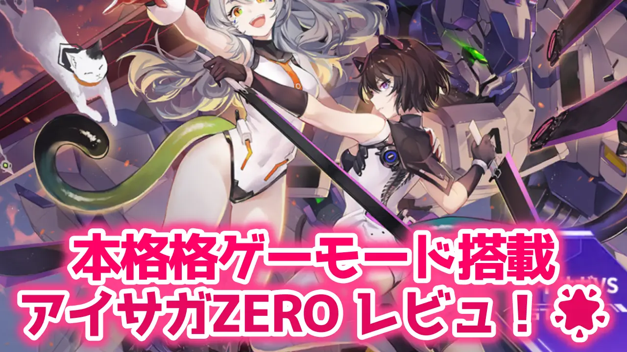 機動戦隊アイアンサーガZEROのレビュー