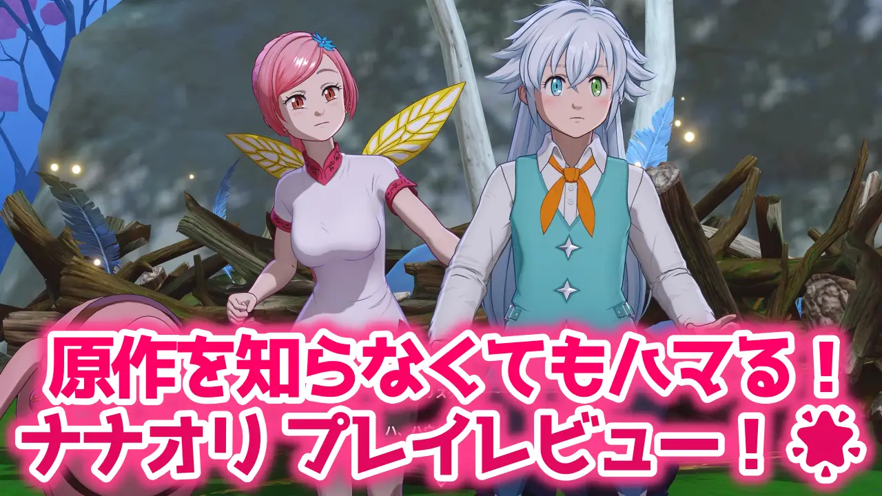 七つの大罪：Originのレビュー