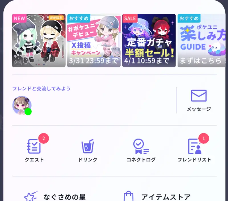 ポケコロユニバースのメニュー