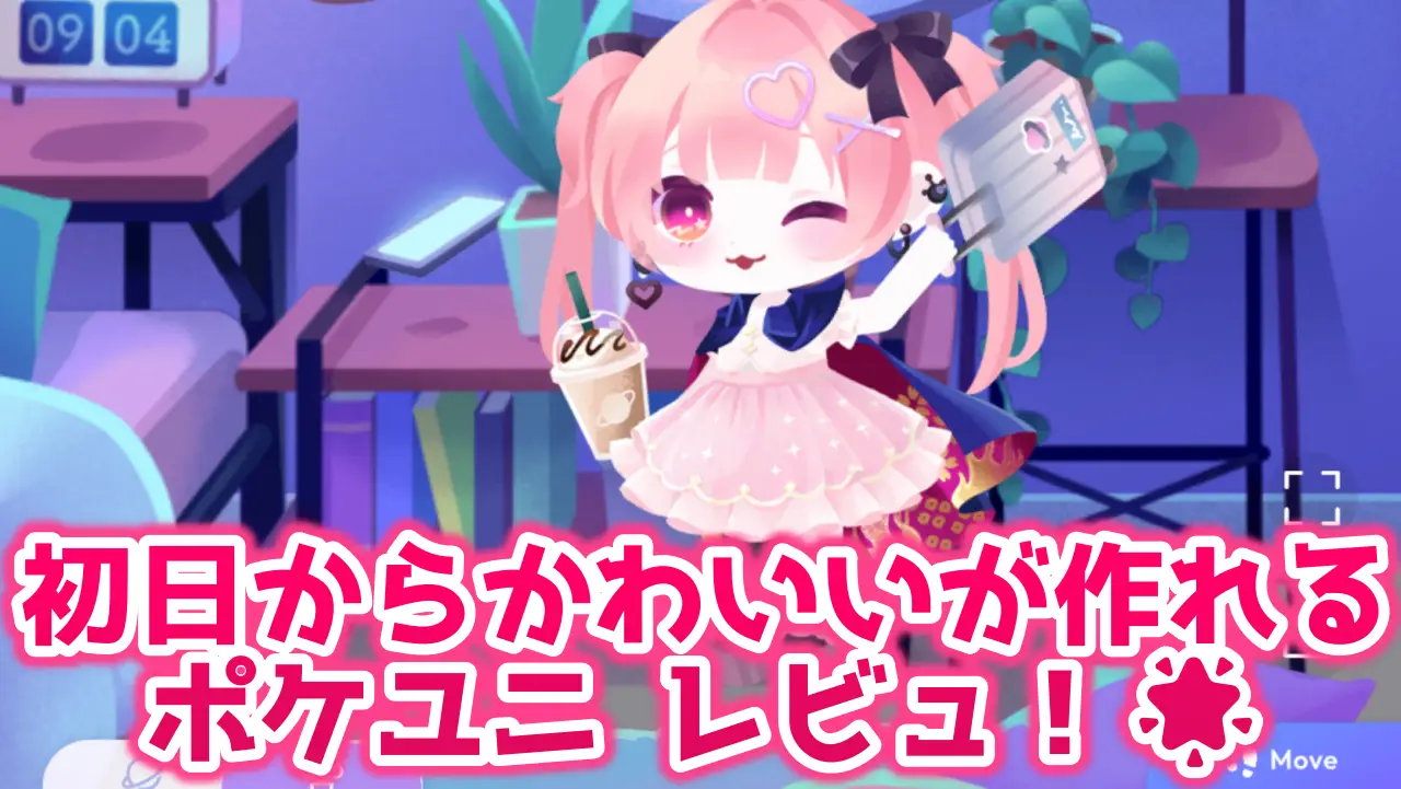 ポケユニ レビュー