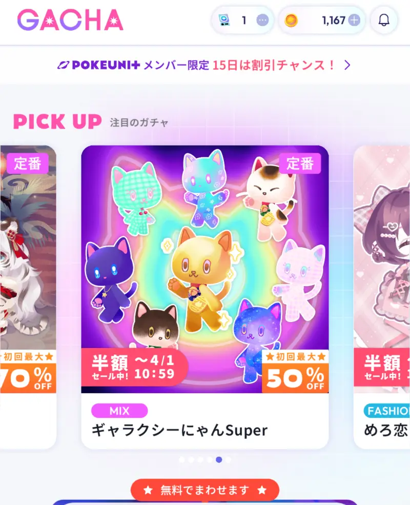 ポケユニのガチャ画面3