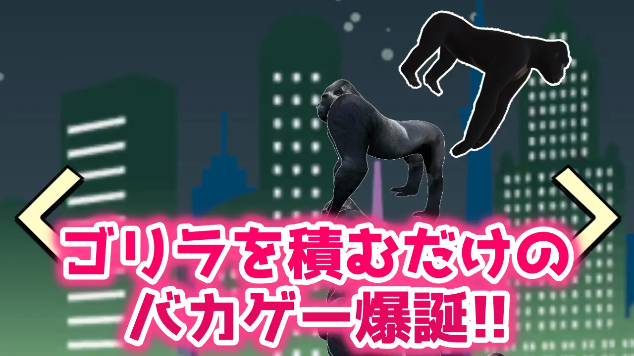 プルプルゴリラタワーのレビュー