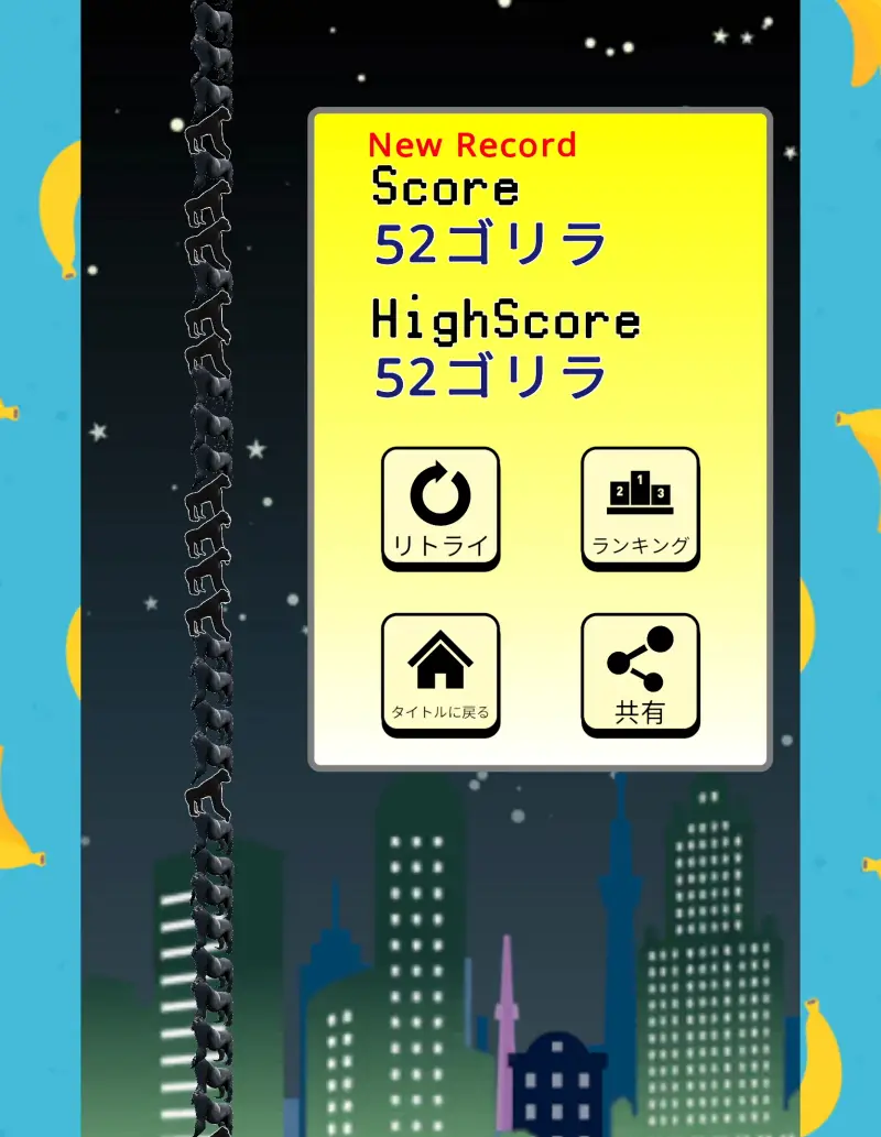 プルプルゴリラタワーのリザルト画面