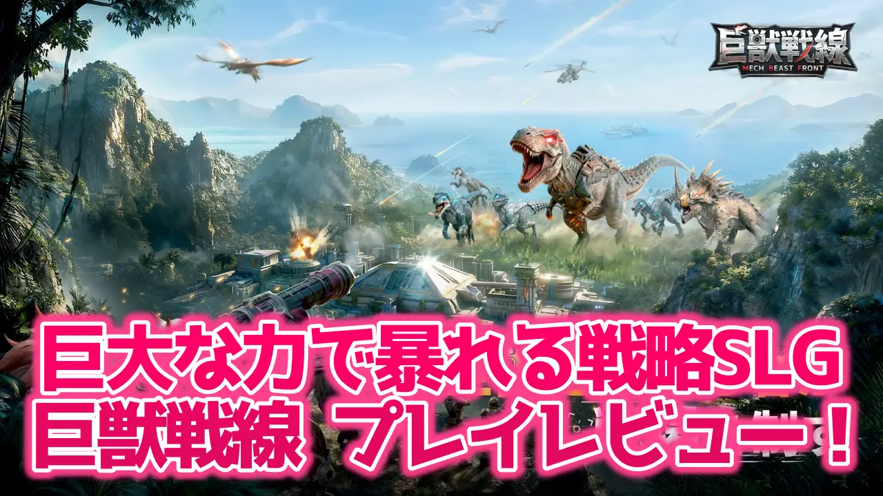 巨獣戦線のレビュー