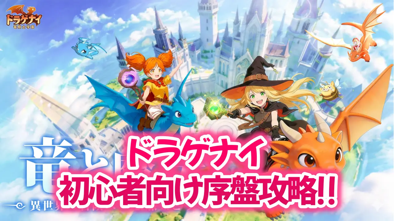 ドラゲナイ:竜騎士学園の初心者向け攻略