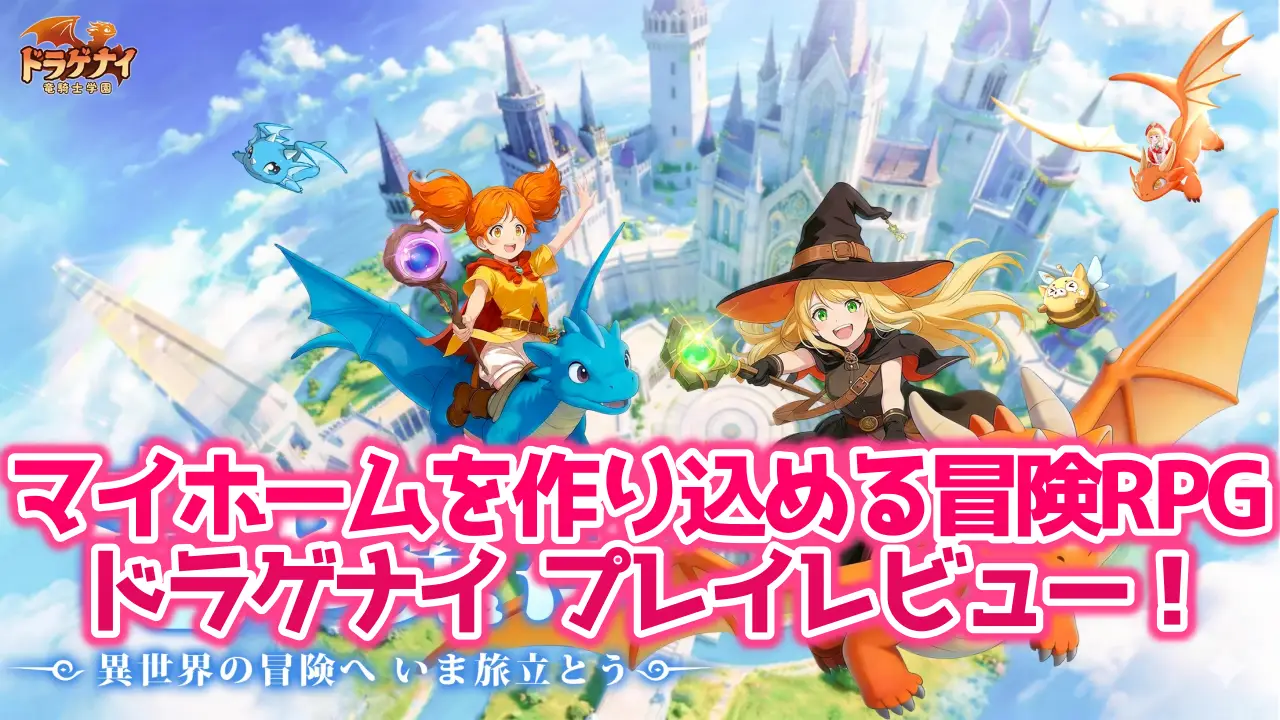 ドラゲナイ：竜騎士学園のレビュー