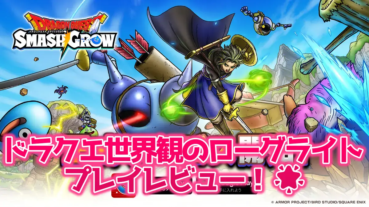 ドラクエスマグロのレビュー