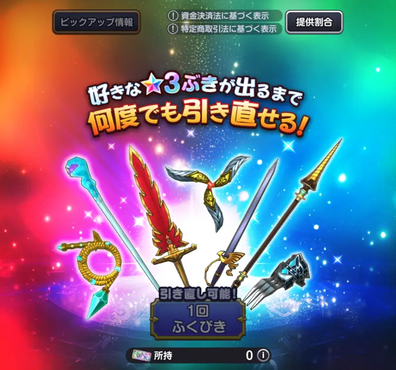 ドラクエスマグロの引き直しガチャ