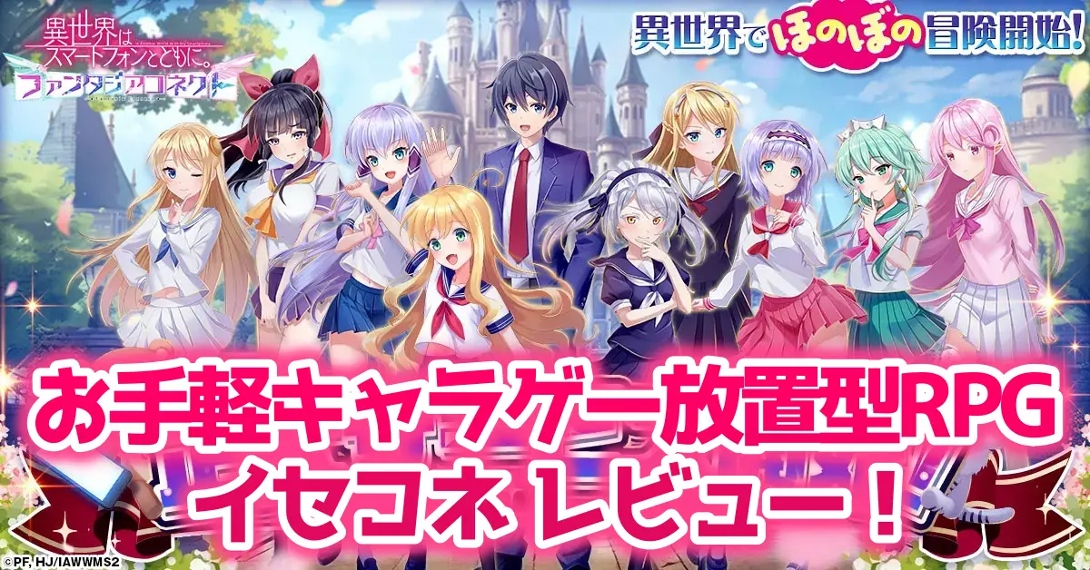 イセコネのレビュー