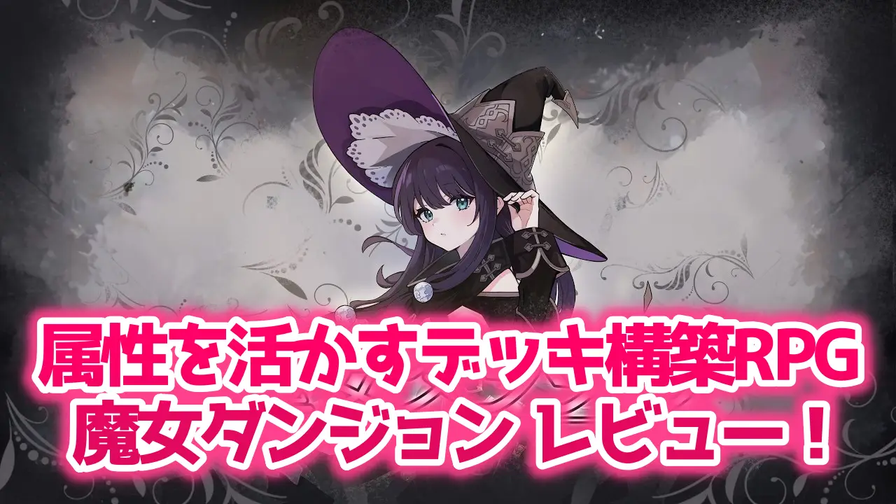 魔女ダンジョンのレビュー