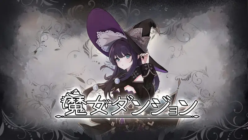 魔女ダンジョン