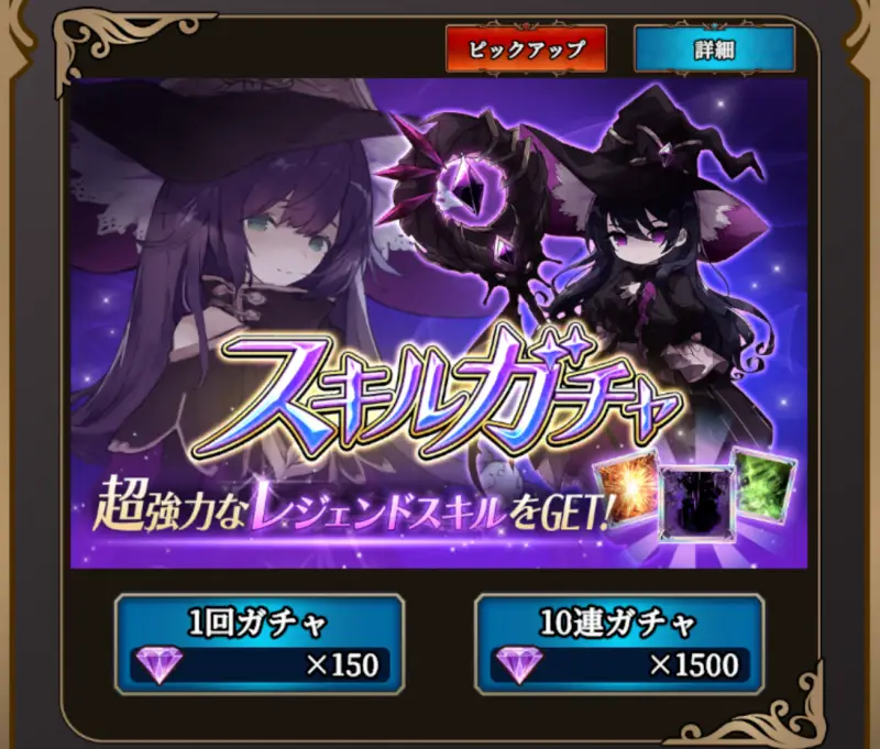 魔女ダンジョンのスキルガチャ