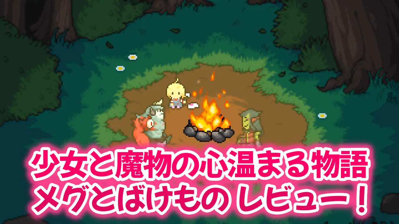 メグとばけもののレビュー