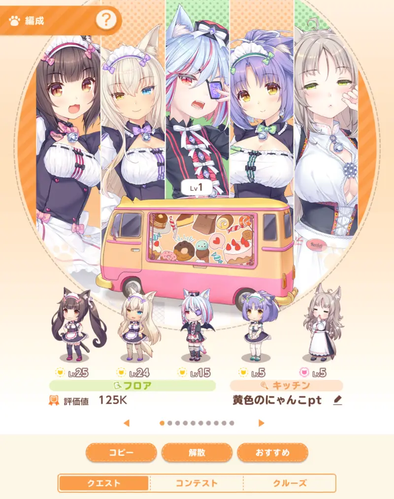 ネココネの編成