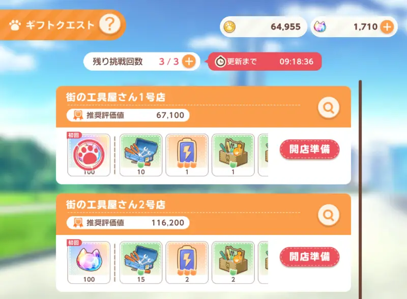 ネココネのギフトクエスト