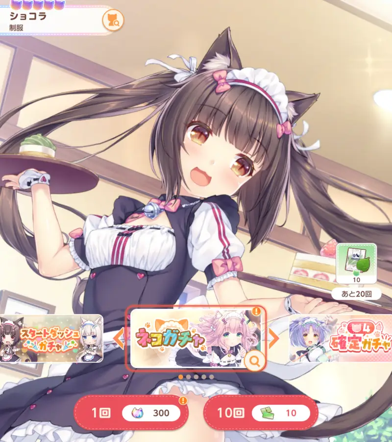 ネココネのガチャ