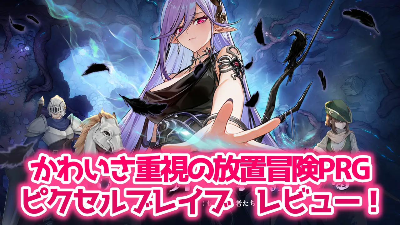 ピクセルブレイブのレビュー