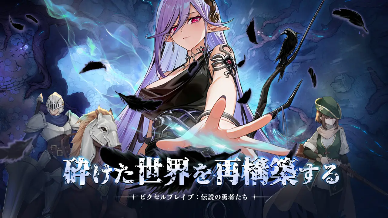 ピクセルブレイブ