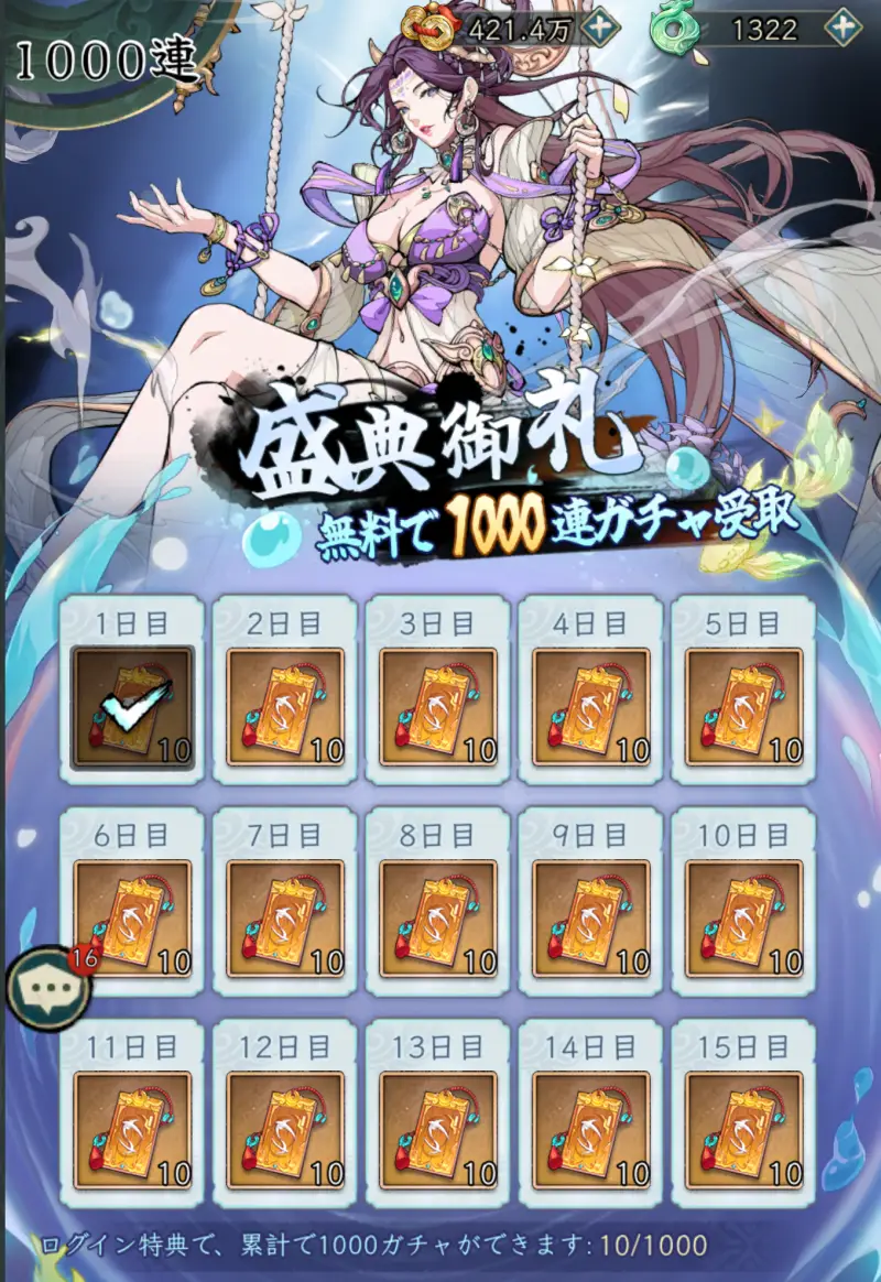 三国志·極彩の1000連ガチャ