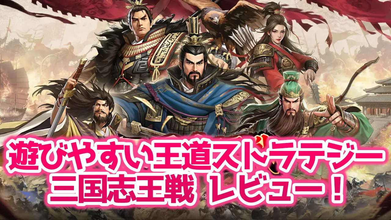 三国志王戦 レビュー