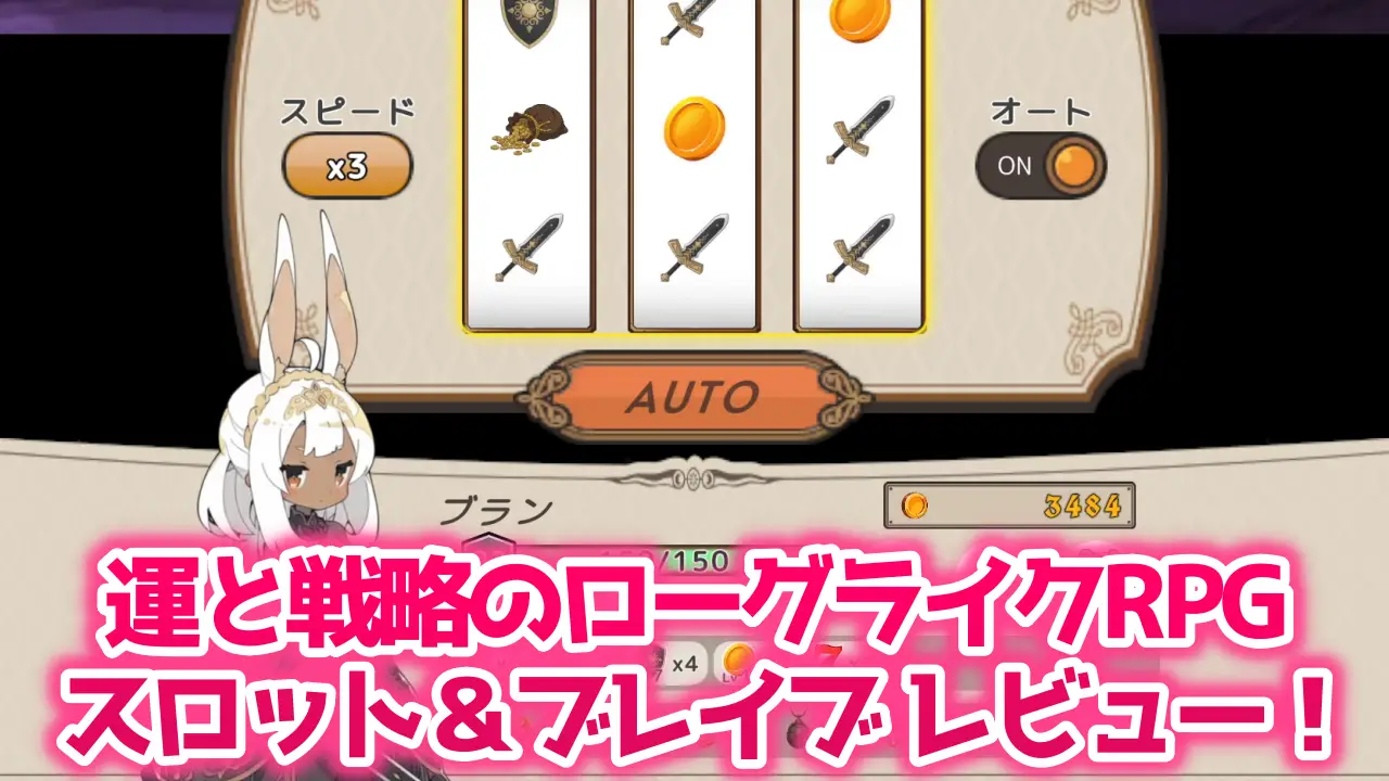 スロット&ブレイブ レビュー